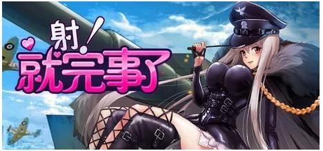 【电脑】射！就完事了 Shoot! Is done 官方中文步兵版 [690M]