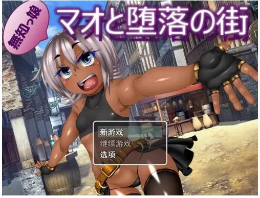 【电脑】无知少女与堕落之街 無知っ娘マオと堕落の街 AI汉化版+自带全回想解放 [2.20G]