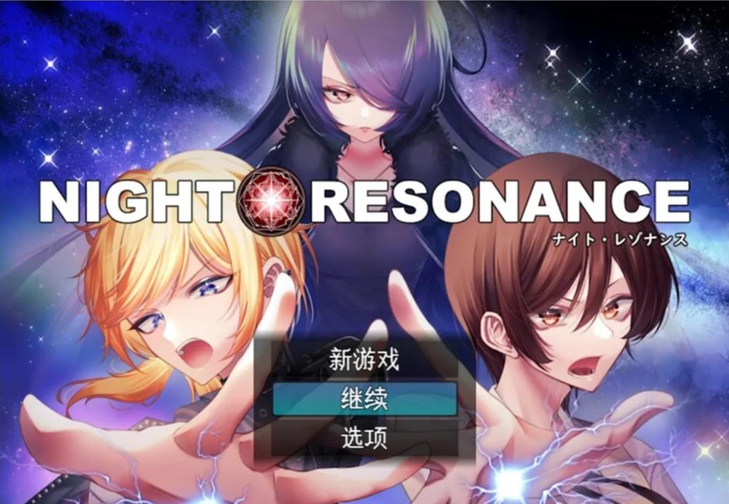 【电脑】【回合RPG/魅魔男受】夜之共鸣（NIGHT RESONANCE） AI汉化版 [1.50G]