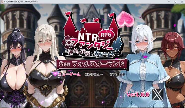 【电脑】新作[战斗RPG/NTR/冒险]NTR幻想 -命运的花冠与青光宝石- SIDE 迪亚·格雷斯  AI汉化版+全回想存档 [2.40G]