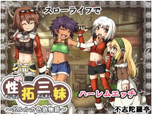 【电脑】性拓三妹~波尔鲁卡色欲物语~ 性拓三妹～ポルルカ色欲物語～ V1.1 AI汉化版 [670M]