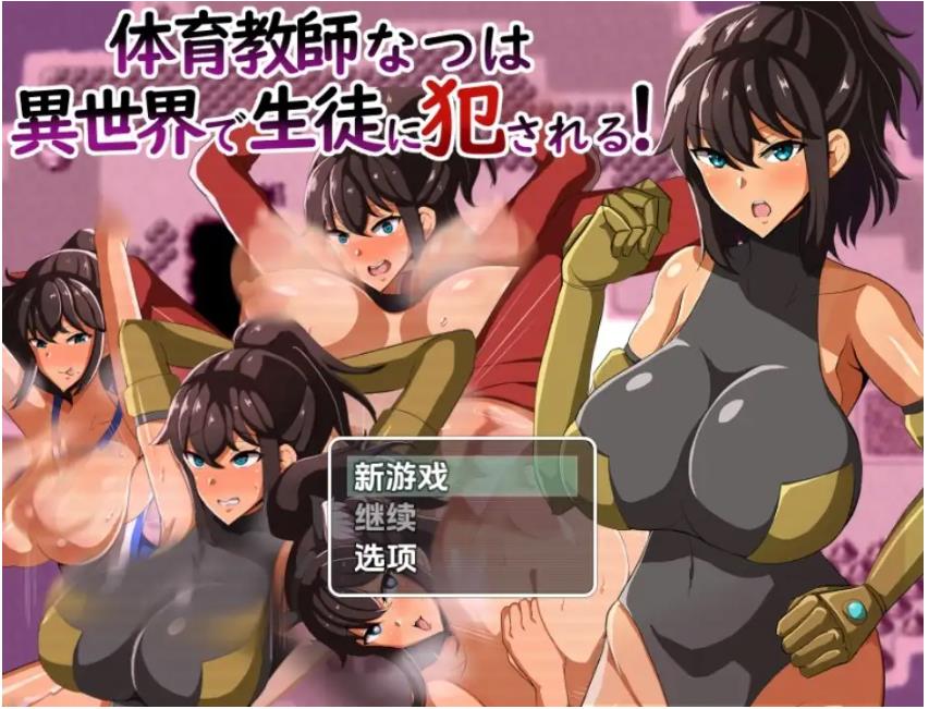 【双端】[日式RPG] 体育老师夏叶在异世界被学生侵犯 v1.0 内嵌AI汉化版 [PC+安卓960M]