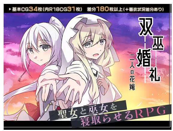 【电脑】双巫婚礼～两位新娘～ 双巫婚礼～二人の花嫁～ AI汉化版+全回想存档 [1.70G]