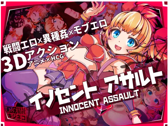 【电脑】天真猛击 イノセントアサルト v1.0.2 官中版+作弊+去码补丁+存档 [2.90G]