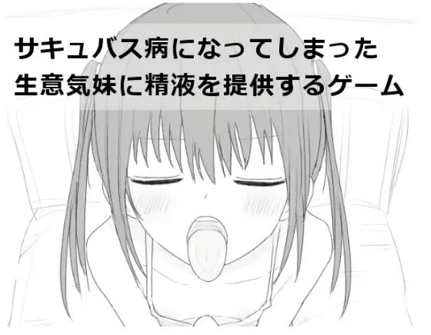 【电脑】给被魅魔症缠身的任性妹妹提供精液  V1.2 内嵌AI汉化版+自带全回想 [540M]