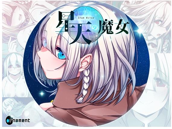 【电脑】[日式RPG] 星天之魔女 星天の魔女 v1.19 AI汉化版+存档 [2.90G]