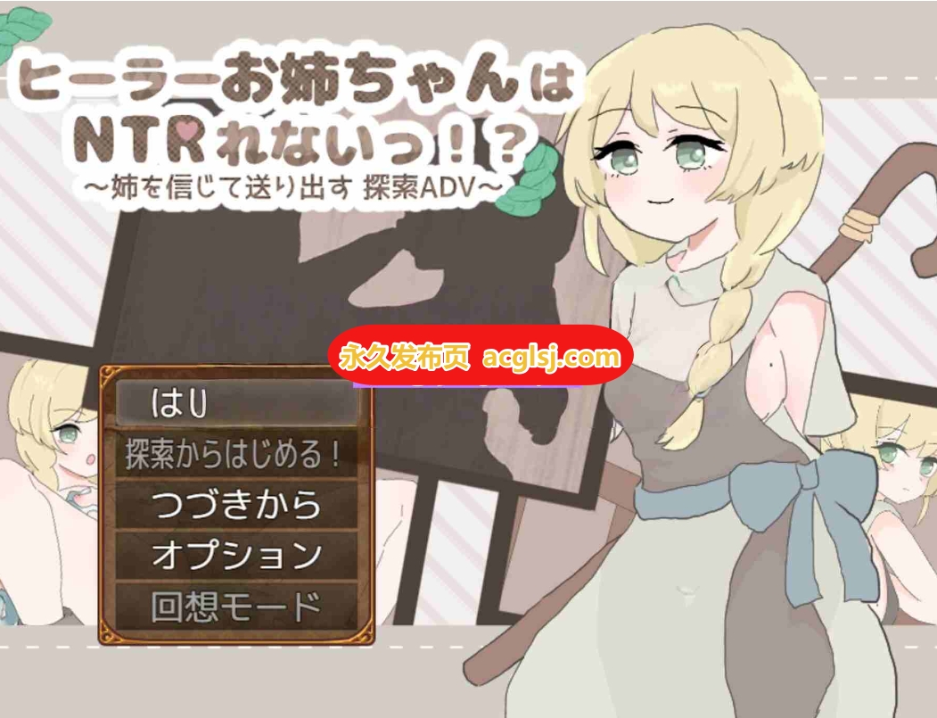 【电脑】治愈系姐姐才不会被人NTR  v1.0.2 AI汉化版+全回想存档 [1.10G]