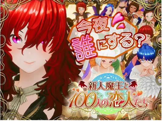 【电脑】新作[日式3D/巨乳爆乳] 新人魔王与100位恋人们  v1.12 生肉版 [1.70G]