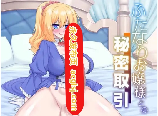 【电脑】新作[日式SLG/扶她] 与双性人千金小姐的秘密交易AI汉化版+存档 [960M]