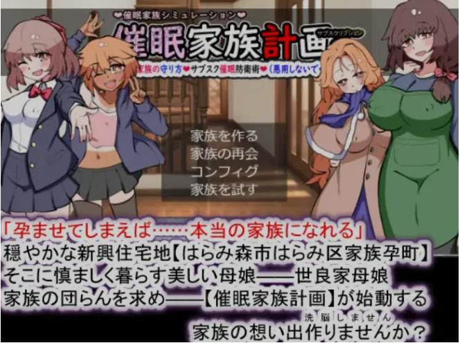 【电脑】新汉化[日式RPG] 催眠家族计划S――理想家族的守护方法・订阅制催眠防卫术（请勿恶意使用） 催○家族計画S――理想の家族の守り方・サブスク催○防衛術(悪用しないでください) Ver102 精翻汉化版+全回想存档[1.30G]