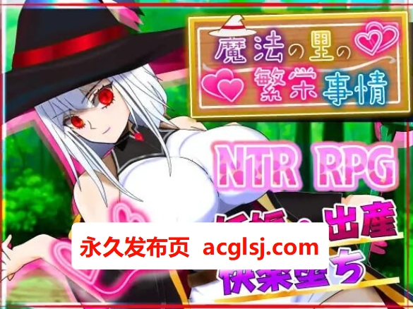 【双端】魔法乡的繁荣内情 – 天才魔法少女玛丽与受孕仪式-  AI汉化版+全回想存档 [2.0G]