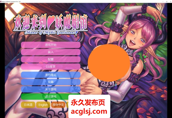 【电脑】欢迎来到妖魔娼馆V1.20 官方中文版[10.7G]