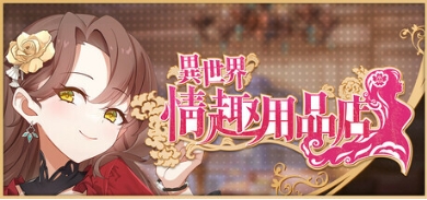 【电脑】异世界情趣用品店 異世界情趣用品店 v1.2.6 官中步兵版+DLC+存档 [4.50G]