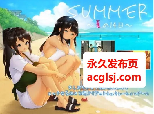 【电脑】新汉化[精品SLG/巨乳爆乳] SUMMER ~夏天的14日~ SUMMER ~夏の14日~ AI汉化版 正式版+存档 [1.50G]