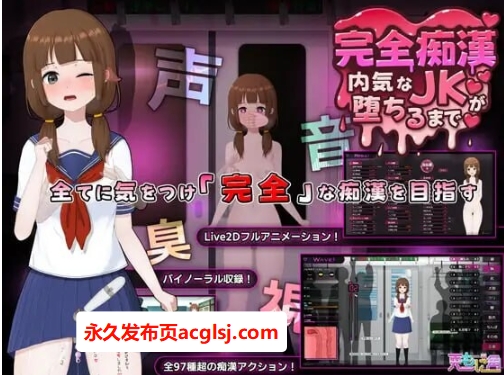 【电脑】新作 完全痴汉 内向JK堕落全过程 完全痴漢 内気なJKが堕ちるまで 官中版 [3.80G]