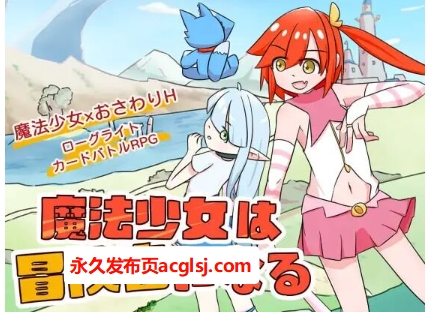 【电脑】新作 魔法少女成为冒险者 魔法少女は冒険者になる 官方中文版 [630M]