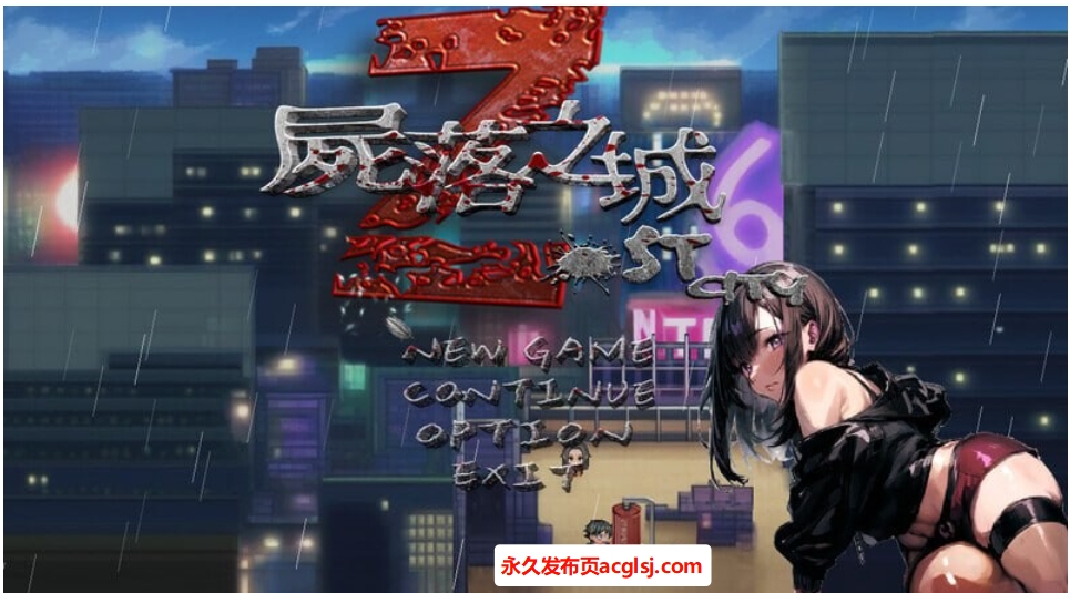 【电脑】更新尸落之城─堕入欲望的阴影─ ZostCity v0.84.1 官方中文版+存档 [3.20G]