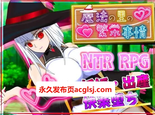 【双端】魔法乡的繁荣内情 – 天才魔法少女玛丽与受孕仪式-  内嵌AI汉化版+作弊码 [PC+安卓2.40G]