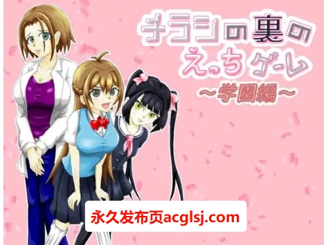 【电脑】传单背面的小黄游 ～学园篇～  v1.0.3 AI汉化版 [1.0G]