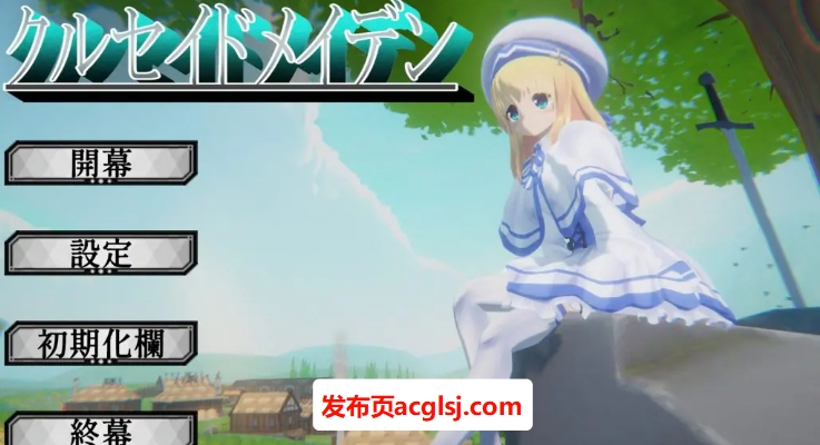 【电脑】【PC/生肉/日式/3D游戏/3.20G】 圣战少女 （クルセイドメイデン） Ver1.0.1 生肉版+存档+日式3D游戏+3.20G