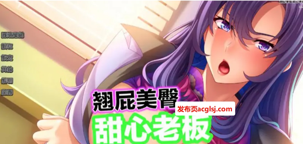 【电脑】【PC/官中/2D/日系ADV游戏/0.80G】翘屁美臀甜心老板 (Big Booty Boss Blackmail) Ver1.1.9 官方中文版+PC+2D日系ADV游戏+0.80G