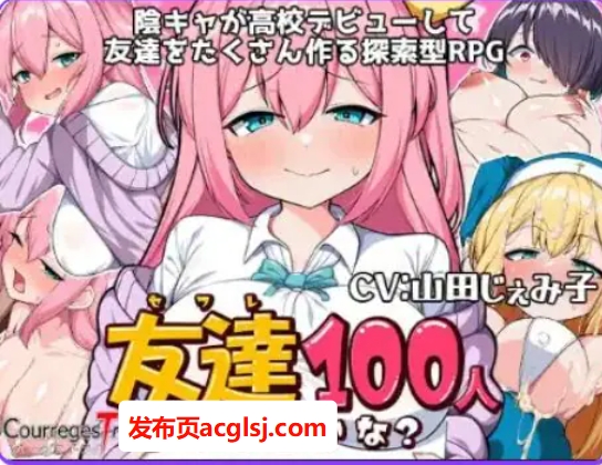 【双端】【PC/安卓/AI汉化/日式/RPG游戏/1.30G】 我能交到100个朋友吗？ Ver1.0 内嵌AI汉化版 +日式RPG游戏+PC+安卓+1.30G