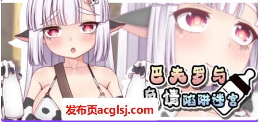 【双端】【PC/安卓/日式/RPG游戏/1.30G】 巴夫罗与色情陷阱迷宫 Ver1.0 内嵌AI汉化版+PC+安卓+日式RPG游戏+1.30G