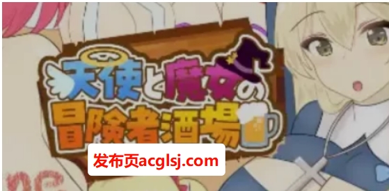 【电脑】【PC/AI汉化/经营/RPG游戏/2.10G】 天使与魔女的冒险者酒馆 （天使と魔女の冒険者酒場）Ver1.0.5 AI汉化版+经营RPG游戏+2.10G
