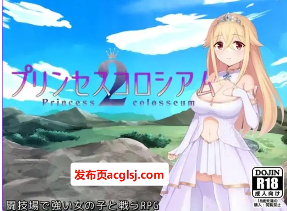 【电脑】【PC/AI汉化/爆款/RPG游戏/2.60G】公主斗技场2（プリンセスコロシアム2）Ver2.0.5 AI汉化版+自带全回想解放+爆款RPG游戏+2.60G