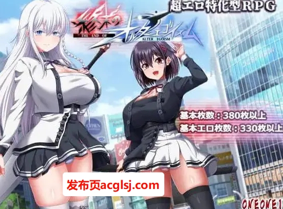 更新[互动RPG/巨乳爆乳] 终末的自我主义 終末のオルターエゴイズム Ver1.06 AI汉化版 正式版+自带全回想解放 [13.80G]