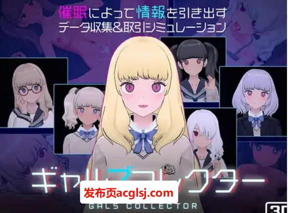 【电脑】【PC/机翻/爆款/动态/SLG游戏/1.90G】 女孩收藏家 （ギャルズコレクター） Ver1.07 机翻版+存档+爆款动态SLG游戏+1.90G