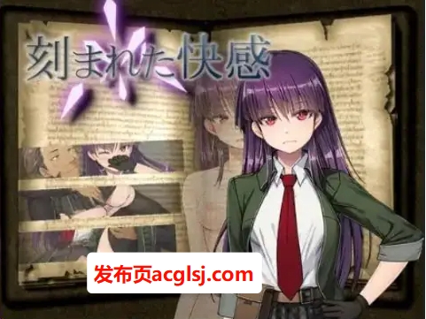 【双端】新汉化[日式RPG/NTR/情节] 刻印的快感 v1.11 内嵌AI汉化版 [PC+安卓2.40G]