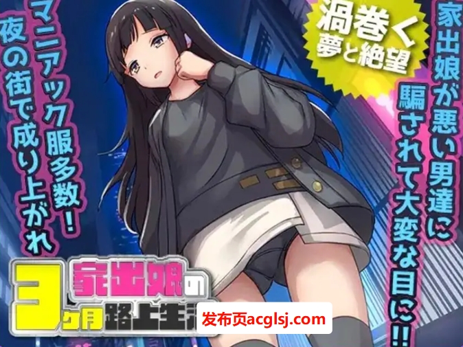 【电脑】【PC/AI汉化/探索/RPG游戏/600M】 家出少女被性亲3个月的流浪生活 Ver1.03 内嵌AI汉化版+探索RPG游戏+600M