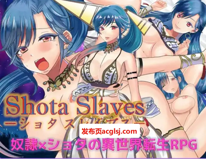 【电脑】【PC/官中/回合/RPG游戏/800M】 奴隶们（ショタスレイブス） Ver1.03 官中版+回合RPG游戏+800M