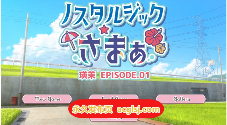 【电脑】新汉化【ADV/被NTR】怀旧物语 EPISODE.瑛茉 AI汉化版+全CG存档 [2.30G]