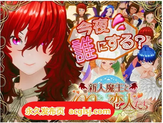 【电脑】新人魔王与100位恋人们 v1.13 生肉版+步兵补丁 [1.70G]