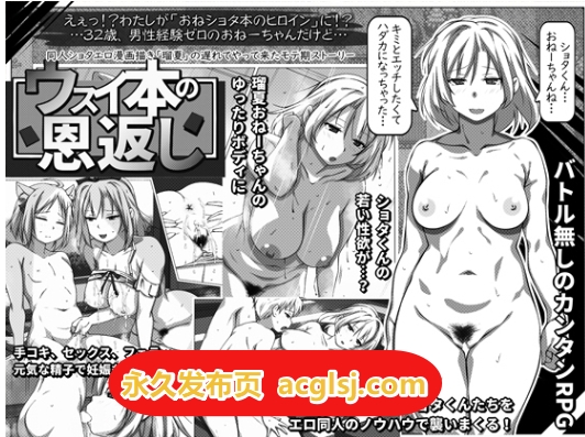 【电脑】薄命本的报恩～在同人志的世界成为姐正太本的女主角？RPG Ver1.10 AI汉化版+全回想存档 [1.20G]