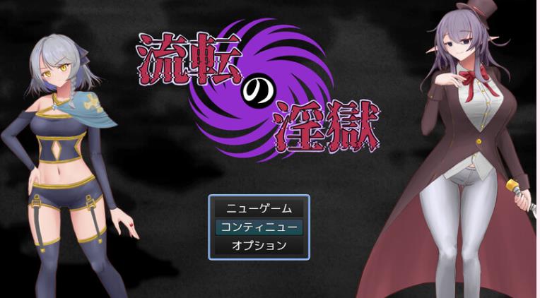 【电脑】【回合RPG/暗示恶堕/2C】淫狱迷宫（流転の淫獄）AI汉化版 [1.20G]