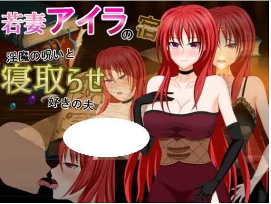 【电脑】人妻艾拉的旅馆～淫魔的诅咒与拥有NTR癖好的丈夫 AI汉化版+全回想存档 [830M]