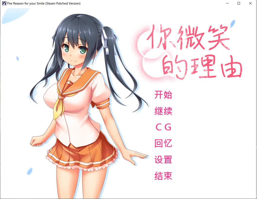 【电脑】新作[日式ADV] 你微笑的理由 官中步兵版+全CG存档 [1.50G]