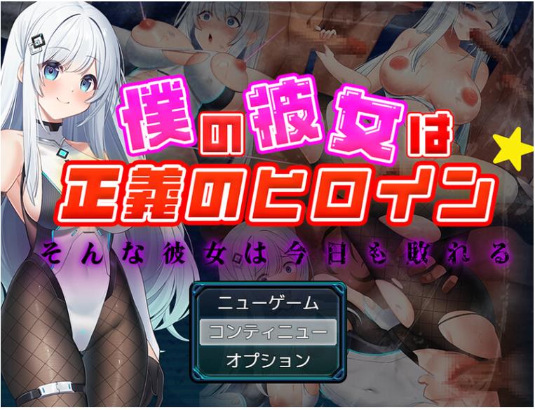 【电脑】【回合RPG】我的女友是正义的女英雄～这样的她今天也败北了～ AI汉化版 [1.60G]