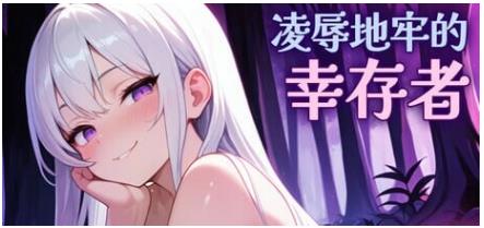 【电脑】更新[肉鸽SLG/动态] 凌辱地牢的幸存者  v1.04 官中步兵版 [810M]