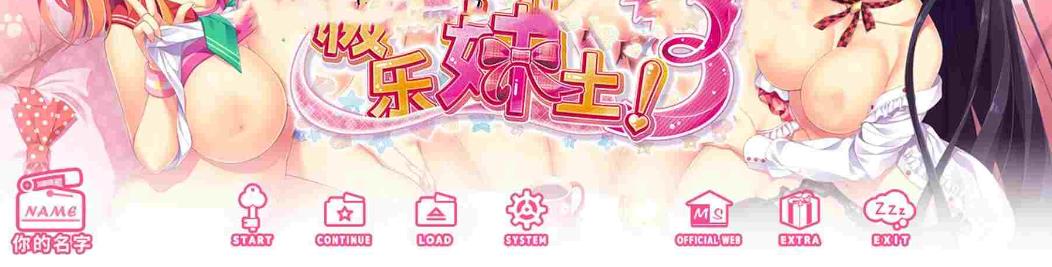 【电脑】新作 极乐妹土！3 妹ぱらだいす！Steam官方中文步兵版+全CG存档 [4.30G]