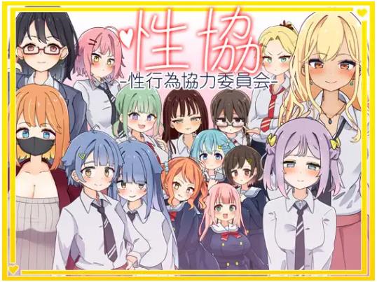 【双端】增添AZ[日式SLG] 性协～性行为协力委员会～ 内嵌AI汉化版+作弊码 [PC+安卓2.0G]
