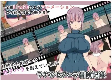 【电脑】新汉化[日式RPG] 拉娜性骚扰历险记 v1.0 内嵌AI汉化版 [450M]