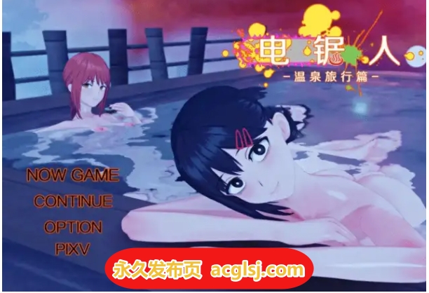 【电脑】新汉化[日式RPG] 电锯人：温泉之旅篇 V1.0 内嵌AI汉化步兵版 [660M]