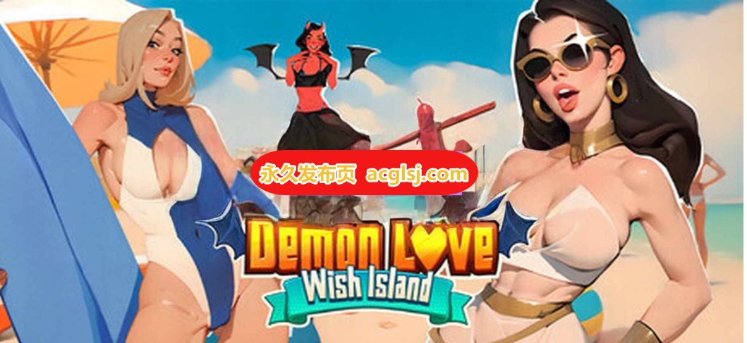 【电脑】新作恶魔之恋：心愿岛 Demon Love: Wish island 官中步兵版 [4.10G]