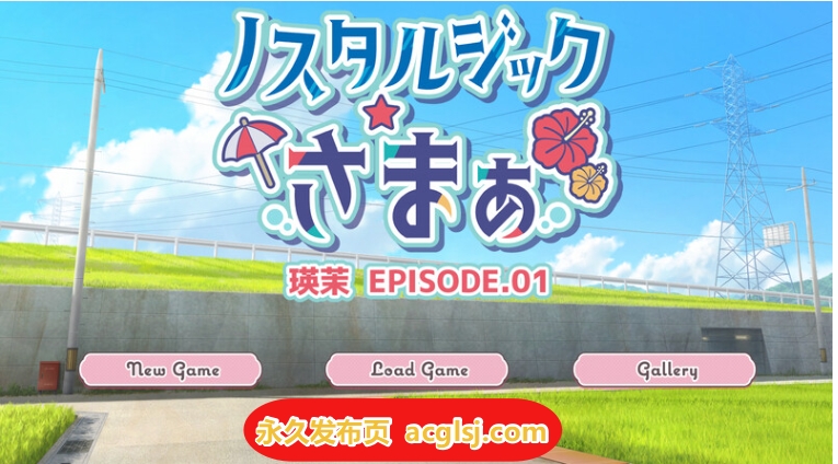 【电脑】新汉化 怀旧物语 EPISODE.瑛茉 AI汉化版+全CG存档 [320M]