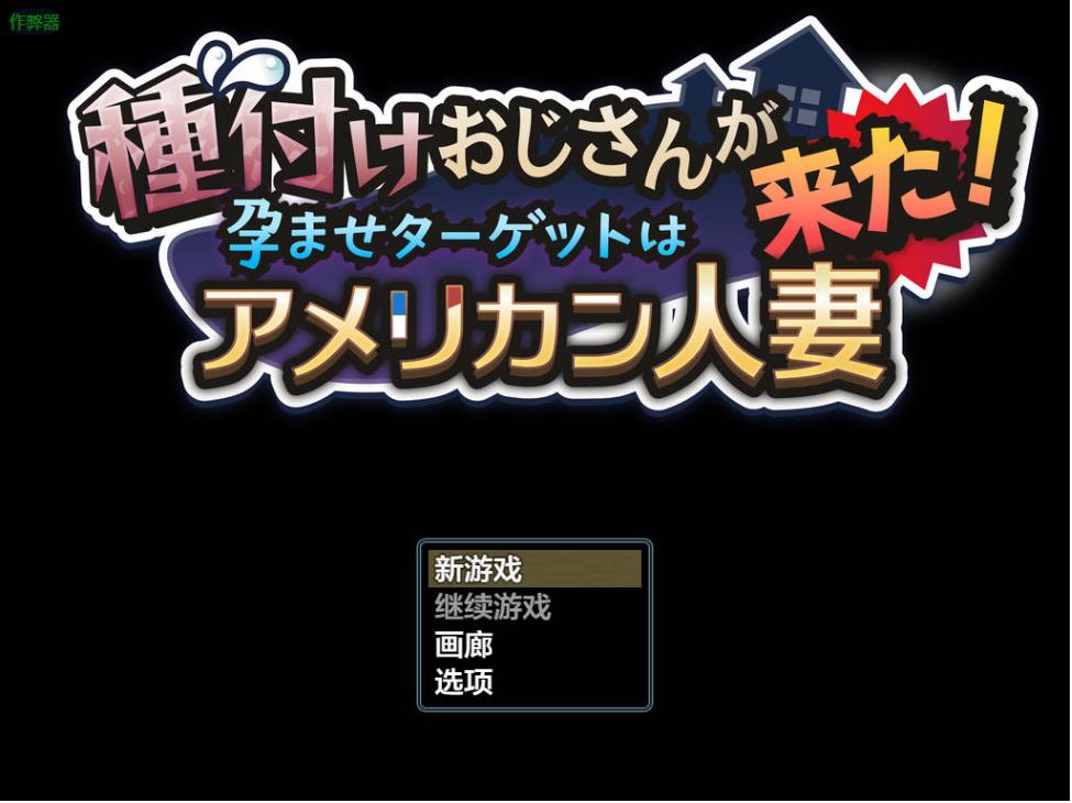 【电脑】新作[互动RPG/巨乳爆乳] 种马大叔来了！目标：搞大美国辣妈的肚子 種付けおじさんが来た!孕ませターゲットはアメリカン人妻 v1.1 AI汉化版 重制版+全回想存档 [1.80G]