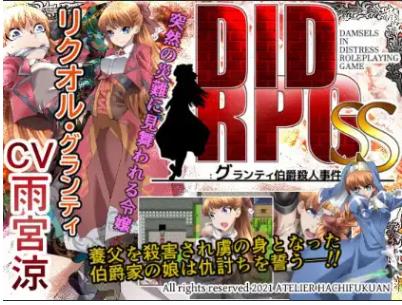 【双端】新汉化[日式RPG] DIDRPG SS：格兰蒂伯爵谋杀案 v1.1 AI汉化版 [PC+安卓550M]